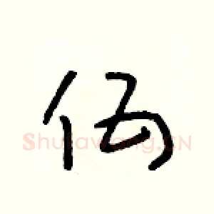 伍