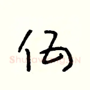 伍