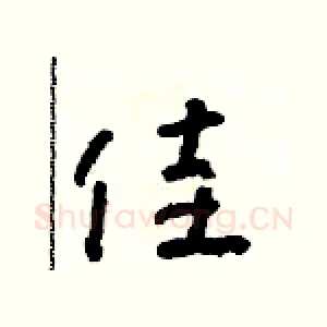 佳