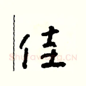 佳