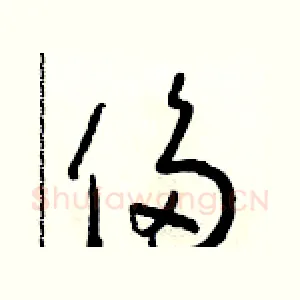 侈