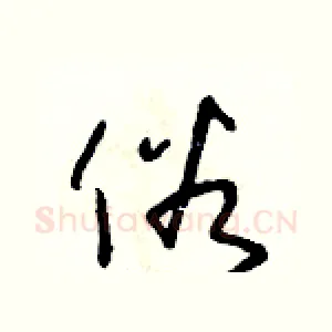 俗