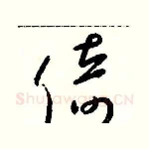 倚