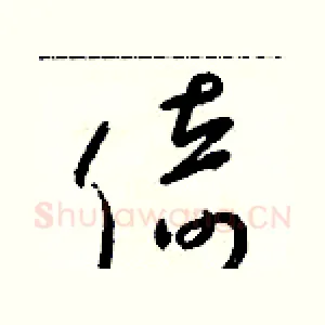 倚