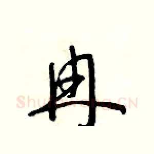 冉