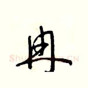 冉