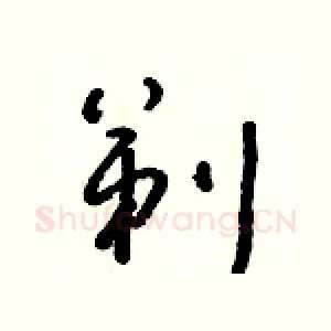 剃