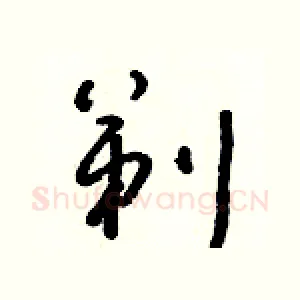 剃
