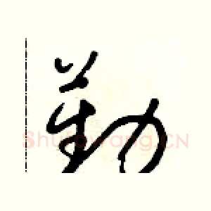 勤