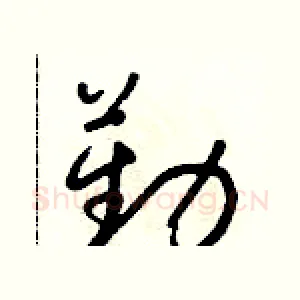 勤
