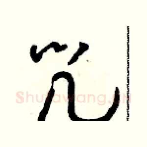 咒