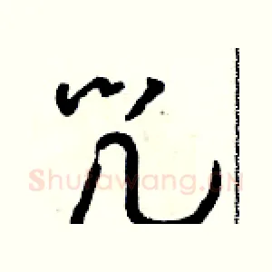咒