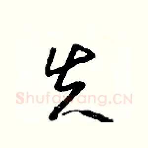 失