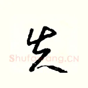 失