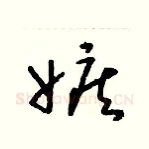 嫉