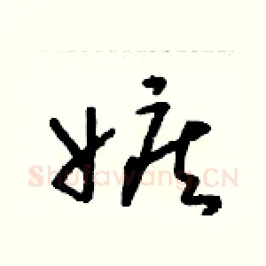 嫉