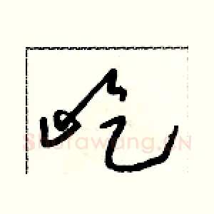 屹