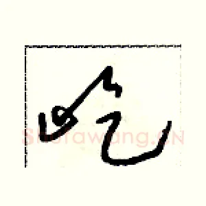 屹