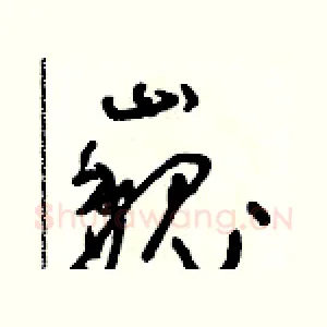 巍