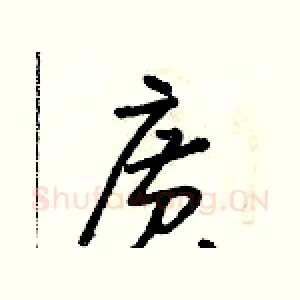 廣
