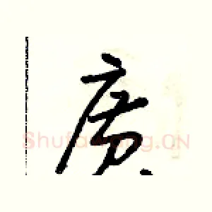 廣