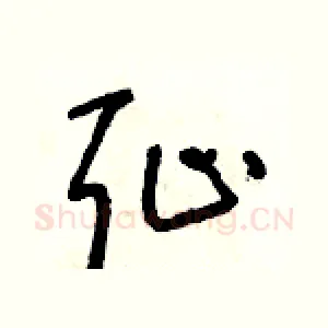 恥