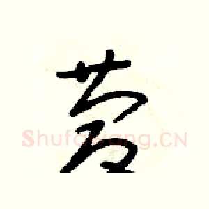 慶