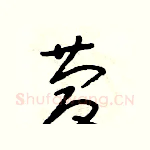 慶