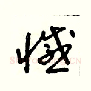 憾