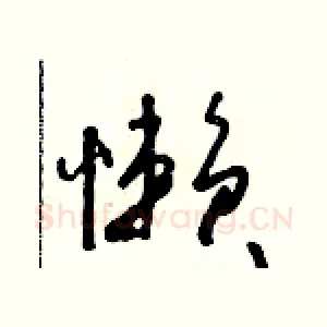 懶