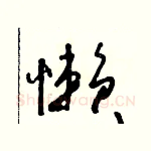 懶