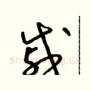 戚