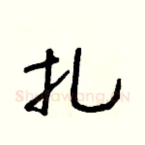 扎