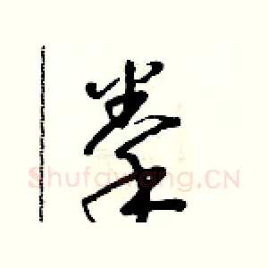 拳