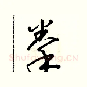 拳