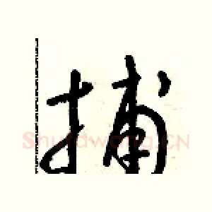 捕