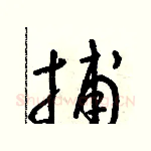 捕