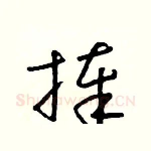 捧