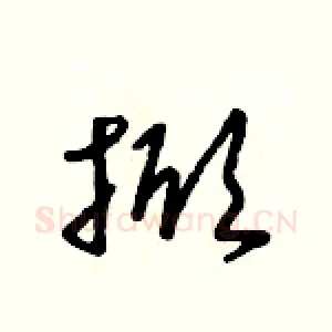 掀