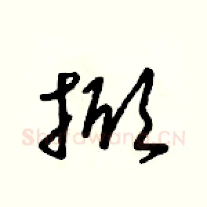 掀