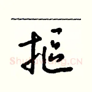 摳