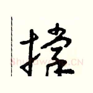 撑