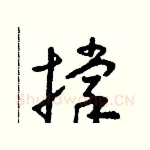 撑