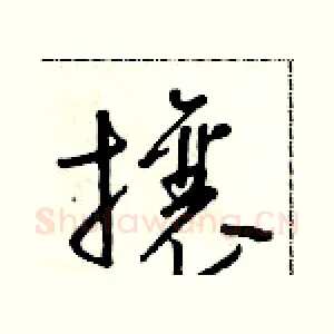 攘