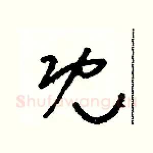既