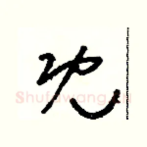 既