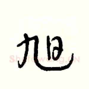 旭