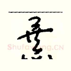 暴