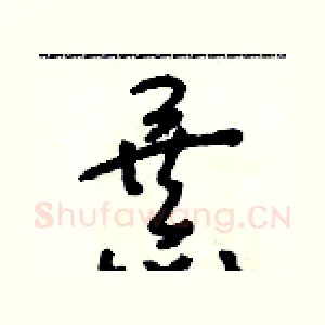 暴