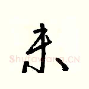 未